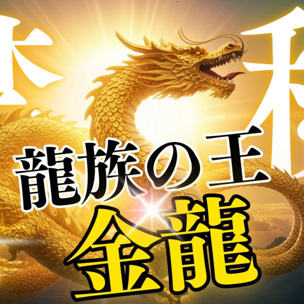 Youtube【龍の門】2000年前の金龍に隠れた力とは！