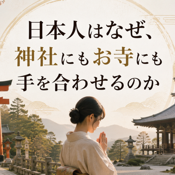 第1回 日本人はなぜ、神社にもお寺にも手を合わせるのか～
